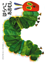 はらぺこあおむし