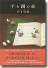 羊と鋼の森
