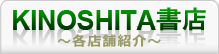 木下書店各店舗紹介