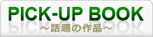 話題の作品