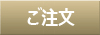 ご注文