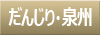 だんじり・泉州ボタン