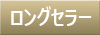ロングセラー