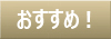 おすすめ商品
