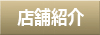 店舗紹介