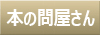 問屋さん