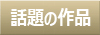 話題の作品